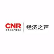 Radio CNR 经济之声 – CNR Economy