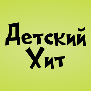 Écoutez Детский Хит (Kids Hit)  dans l'application