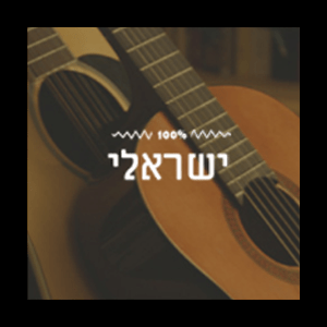 100% Israeli - Radios 100FM