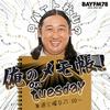 undefined BAYFM ロバート秋山の 俺のメモ帳！on tuesday Podcast