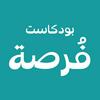 undefined Fursah Podcast بودكاست فرصة