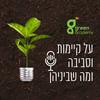 undefined גרין אקדמי - על קיימות וסביבה ומה שביניהן - Green Academy