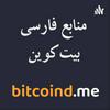 undefined منابع فارسی بیت‌کوین