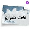 undefined Nokat shaware3 - نكت شوارع