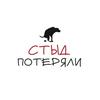 undefined Стыд потеряли