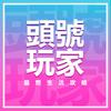 undefined 头号玩家｜最燃生活攻略