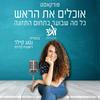 undefined אוכלים את הראש - כל מה שבוער בתחום התזונה