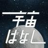 undefined 佐々木亮の宇宙ばなし