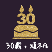 Podcast 30歲，煩不凡