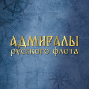 Podcast Адмиралы русского флота