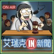 Podcast 艾瑞克IN新聞