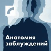 Podcast Анатомия заблуждений