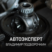 Podcast Автоэксперт | Владимир Подборочкин