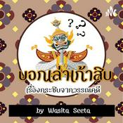 Podcast บอกเล่าเก้าสิบ เรื่องกระซิบจากวรรณคดี