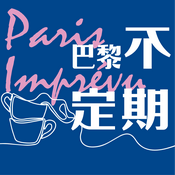 Podcast 巴黎不定期 Paris imprévu