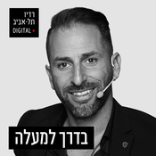 Podcast בדרך למעלה עם רועי עמוס