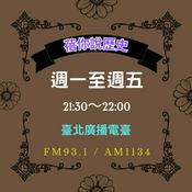 Podcast 蓓你說歷史-臺北廣播電臺