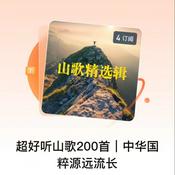 Podcast 超好听山歌200首｜中华国粹源远流长