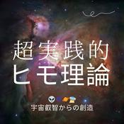 Podcast 超実践的ヒモ理論〜宇宙叡智からの創造〜