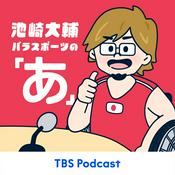 Podcast 池崎大輔 パラスポーツの「あ」