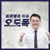 Podcast 최경영의 이슈 오도독