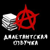 Podcast Дилетантская озвучка