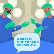 Podcast Доктор, мне только спросить!