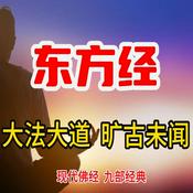 Podcast 东方经 正文版 [男]