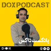 Podcast DOX Podcast|پادکست داکس