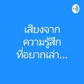 Podcast เสียงจากความรู้สึกที่ อยากเล่า.....