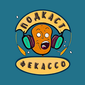 Podcast Фекассо