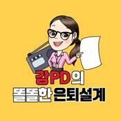 Podcast 강PD의 똘똘한 은퇴설계