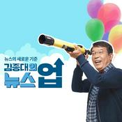 Podcast 김종대의 뉴스업