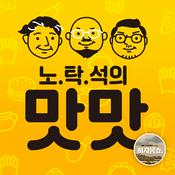 Podcast 허지웅쇼 - 노탁석의 맛맛