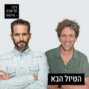 Podcast הטיול הבא עם גורי אלפי ורענן בן בסט