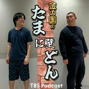 Podcast 金の国のたまに壁どん