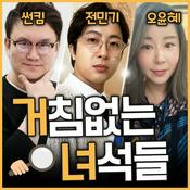 Podcast [종영] 거침없는 녀석들(썬킴&오윤혜&전민기)