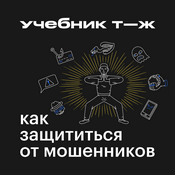 Podcast Как защититься от мошенников