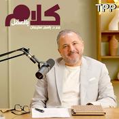 Podcast Kalam Bel 3a2l - كلام بالعقل