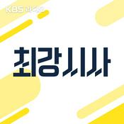 Podcast [종영] 최강시사