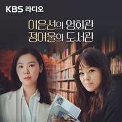 Podcast [KBS] 이은선의 영화관 정여울의 도서관