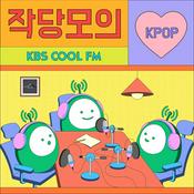 Podcast [KBS] 작당모의