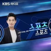 Podcast [KBS] 스포츠 스포츠