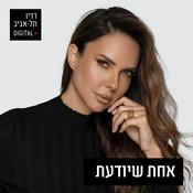 Podcast אחת שיודעת