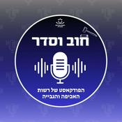 Podcast חוב וסדר