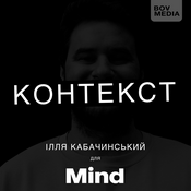 Podcast КОНТЕКСТ