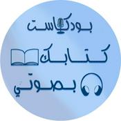 Podcast كتابك بصوتي