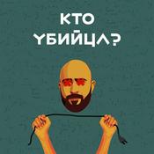 Podcast Кто убийца?