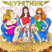 Podcast КУРЯТНИК "ЧБХ"