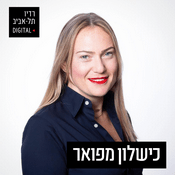 Podcast כישלון מפואר ברדיו תל אביב